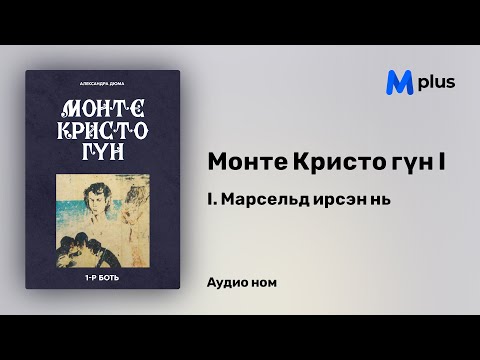 Видео: Монте Кристо гүн I - 1-р бүлэг - 1 Марсельд ирсэн нь (аудио ном) | Александр Дюма