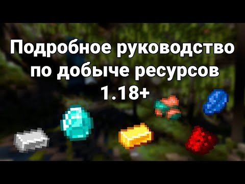 Видео: КАК НАЙТИ АЛМАЗЫ И ДРУГИЕ РУДЫ В МАЙНКРАФТ 1.18+