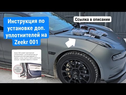 Видео: Инструкция по установке дополнительного контура уплотнителей на Zeekr 001