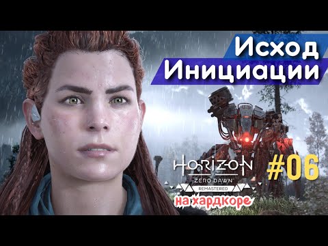 Видео: НЕОЖИДАННЫЙ ПОВОРОТ ПОСЛЕ ИНИЦИАЦИИ! ИЗГОЙ СТАНОВИТСЯ ИСКАТЕЛЕМ | Horizon Zero Dawn Remastered, #6