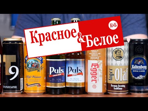 Видео: ПИВО ИЗ КРАСНОЕ И БЕЛОЕ (снова)