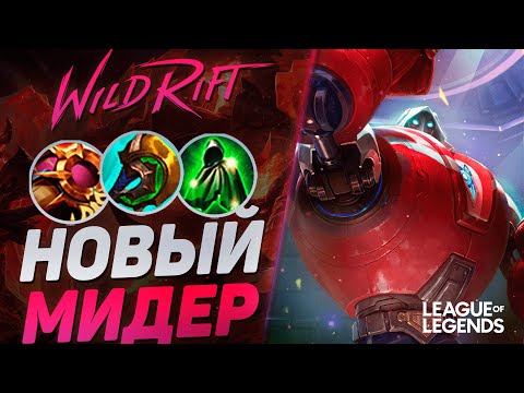 Видео: ТОП БЛИЦКРАНК КИТАЯ КЕРРИТ НА СРЕДНЕЙ ЛИНИИ - СЕКРЕТНЫЙ ПИК | League of Legends Wild Rift