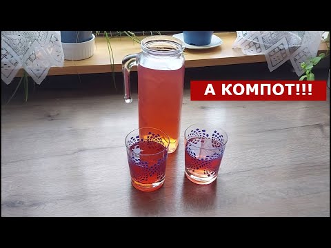 Видео: Как сварить простейший компот из свежих ягод и фруктов. Обалденно вкусный. Проверенный рецепт.