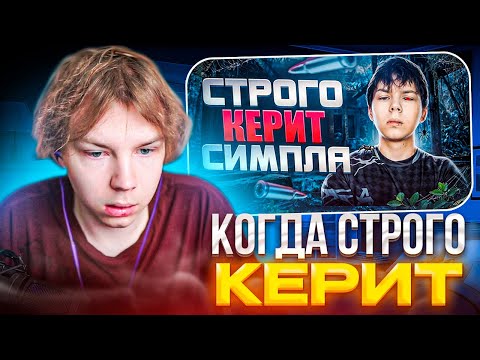 Видео: STROGO СМОТРИТ: КРУТО ИГРАЕШЬ - СТРОГО КЕРИТ СИМПЛА