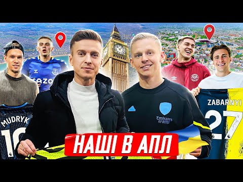 Видео: 🤩 Зінченко, Мудрик, Забарний, Миколенко, Ярмолюк — їдемо в АПЛ до наших! ТРЕНДЕЦЬ