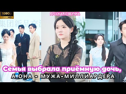 Видео: Семья выбрала приёмную дочь, а она — мужа-миллиардера