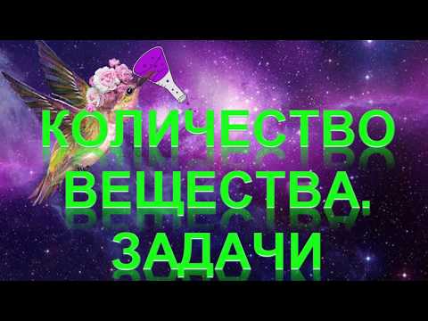 Видео: 28. Количество вещества. Задачи (часть 2)