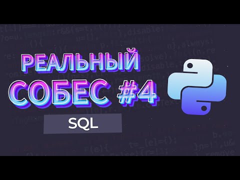 Видео: РЕАЛЬНОЕ СОБЕСЕДОВАНИЕ Python SQL #04