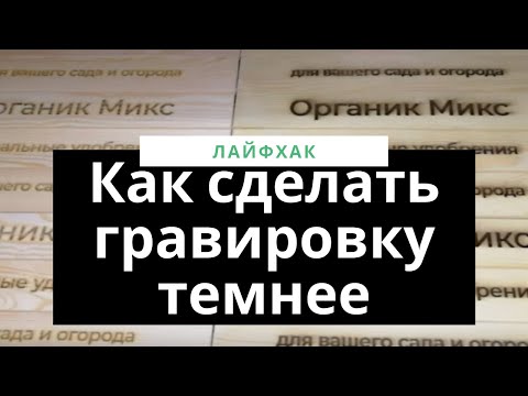 Видео: Как сделать гравировку темнее. Лайфхак