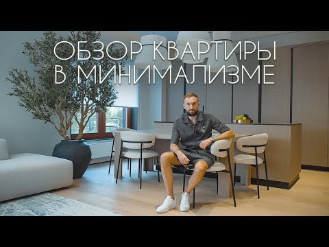 Видео: Минимализм в интерьере. Обзор квартиры 146м2