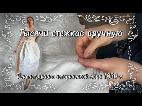 Видео: Пошив стёганой нижней юбки - важной части нижнего белья в период 1830х