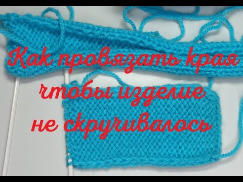 Видео: Как провязать края чтобы изделие не скручивалось