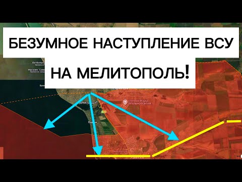 Видео: ВСУ начали наступление на Мелитополь! Есть ли шансы? Военные сводки 27.06.2026