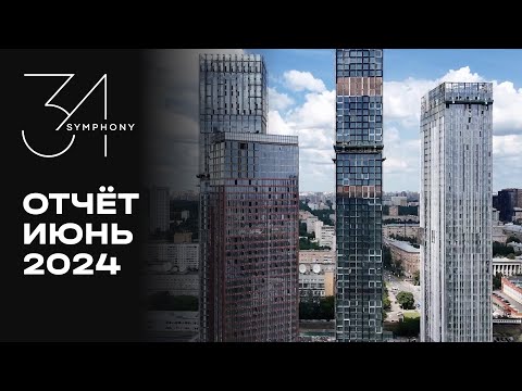 Видео: Symphony 34 | Июнь 2024 | Динамика строительства | MR Group