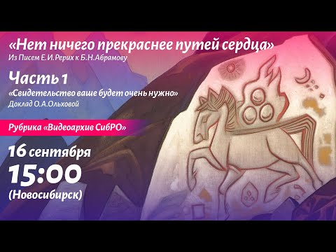 Видео: «Нет ничего прекраснее путей сердца». Доклад О.А. Ольховой из рубрики "Видеоархив СибРО"