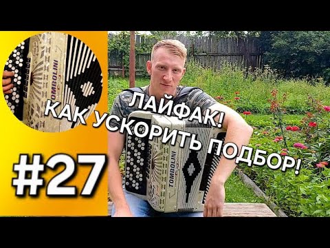 Видео: Баян с нуля Урок 27 Продолжаем подбор песен на слух. Лайфхак, как ускорить это процесс!