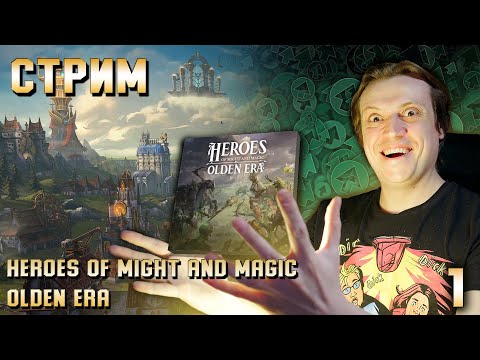 Видео: Heroes of Might and Magic: Olden Era - Стрим 1