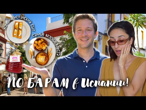 Видео: Как правильно ходить по ТАПАС барам в Испании? Бар-хоппинг по-испански 🍹🍕🍺