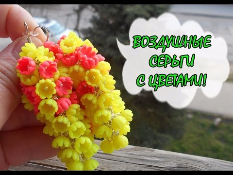 Видео: ЯРКИЕ ВОЗДУШНЫЕ СЕРЬГИ * ПОЛИМЕРНАЯ ГЛИНА * МАСТЕР-КЛАСС