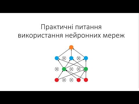 Видео: Л6. Практичні питання використання нейронних мереж