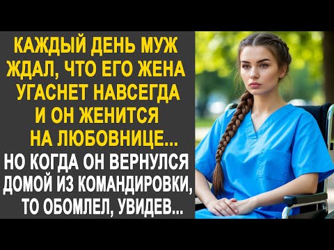 Видео: Каждый день муж ждал, что скоро женится на любовнице. Но когда он вернулся из командировки домой...