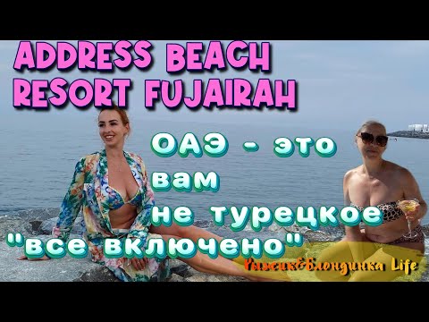 Видео: ОТДЫХ по КАЙФУ😎 Море оказалось холоднее🥹ADDRESS BEACH FUJAIRAH 5* радует атмосферой и едой😊