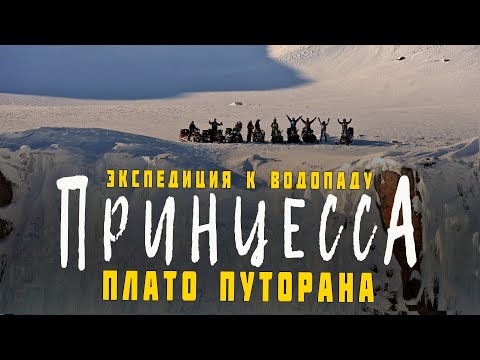 Видео: Экспедиция на плато Путорана к водопаду Принцесса | Открыт новый снегоходный маршрут