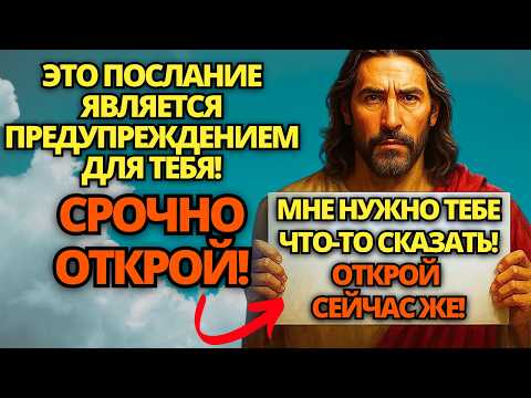 Видео: ⚠️ БОГ ГОВОРИТ: БЕРЕГИСЬ! Я ПЫТАЮСЬ СПАСТИ ТЕБЯ... НЕ ИГНОРИРУЙ... ✝️ ПОСЛАНИЕ ОТ БОГА | СЛОВО БОЖИЕ