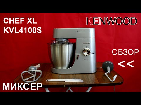 Видео: Миксер Kenwood Chef XL KVL4100S - ПОЛНЫЙ ОБЗОР