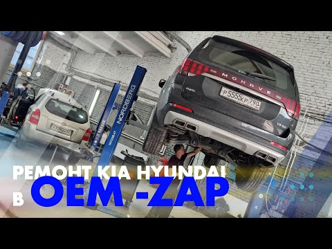 Видео: Ремонт Kia Hyundai в OEM  ZAP
