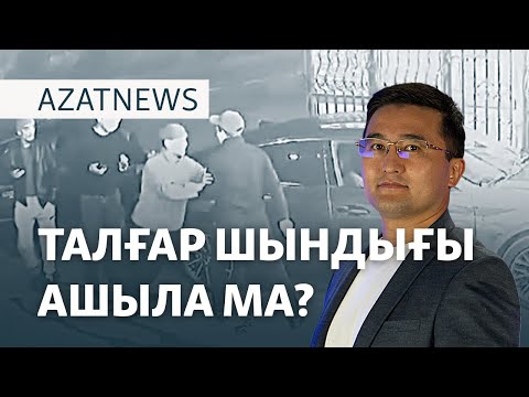 Видео: Талғар видеосының астары, күйеуін өлтірген әйел, Черчесов пен қазақ тілі – AzatNEWS | 15.10.2024