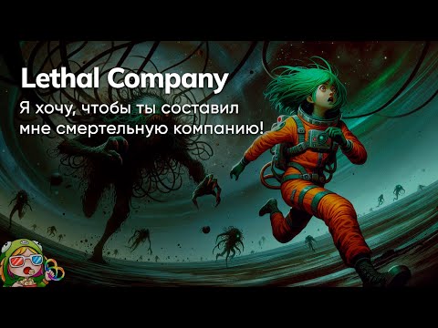 Видео: Стрим от 11/12/2023 – LETHAL COMPANY #4