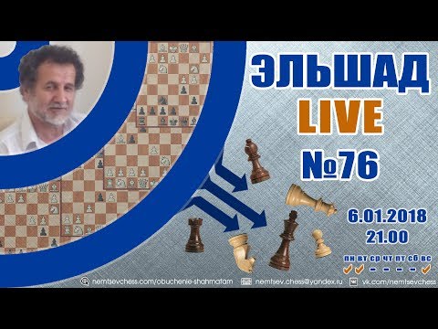 Видео: Эльшад Live № 76. Шахматы