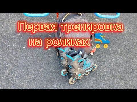 Видео: Первая тренировка на роликах 🛼