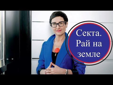 Видео: Секта. Какие люди попадают в секты? Рай на земле.