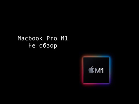 Видео: Macbook Pro M1 для фотографа. Не обзор.