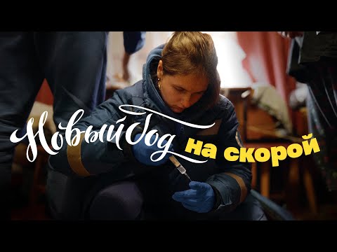 Видео: Провел Новый год с бригадой скорой помощи