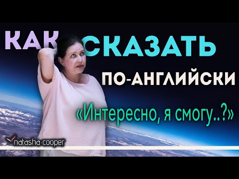 Видео: Как перевести с русского на английский косвенный вопрос: Интересно, я смогу…?