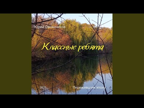 Видео: Классные ребята