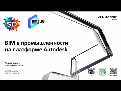 Видео: BIM в промышленности с применением Autodesk_Казахстан 2024