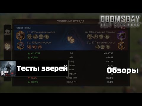 Видео: Doomsday last survivors - тесты урона зверей