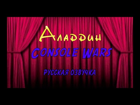 Видео: Console Wars— Аладдин (Super Nintendo против Sega Genesis)  [Rus Voice]