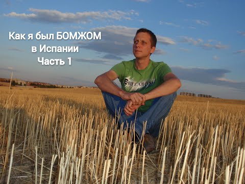Видео: Как я был БОМЖОМ в Испании. Часть 1. Кинули на жильё в Мадриде. Остался на улице.