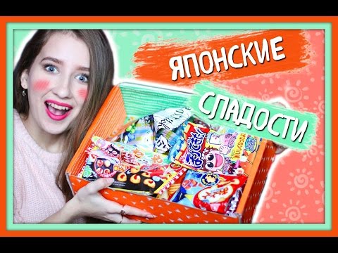 Видео: ПОСЫЛКА ИЗ ЯПОНИИ! || СЛАДОСТИ || ПРОБУЕМ ВКУСНЯШКИ от ZenPop!