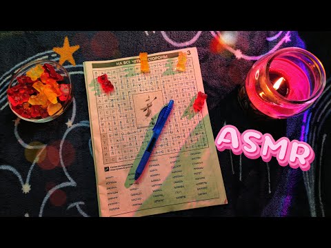 Видео: ASMR Word Search ♡ АСМР Филворды 🥰🍬