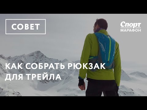 Видео: Как собрать рюкзак для трейла
