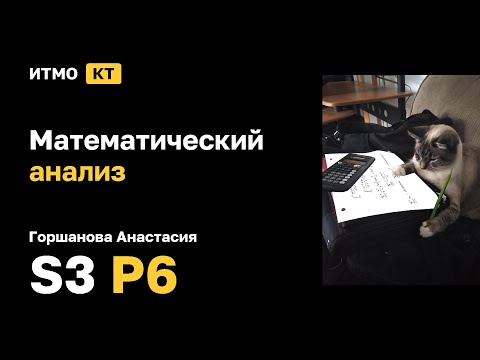 Видео: [s3 | 2025] Математический анализ, Горшанова Анастасия, практика 6