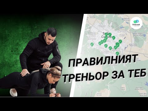 Видео: Нашите услуги: Тренировки в зала – SBS Livecast 91