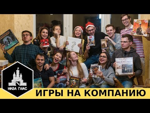 Видео: ЛУЧШИЕ игры для КОМПАНИИ! Настольные игры для вечеринок.