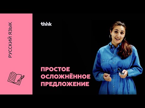 Видео: Простое осложненное предложение | Русский язык